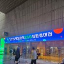 대전카센타협동조합 | 2025 대한민국 ESG 친환경 대전 코엑스 전시회 후기