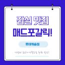 매드포갈릭 롯데캐슬 잠실점 이미지