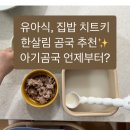 [찐추천템] 한살림 사골곰국,한우고기곰국 후기 | 유아식 곰국 언제부터? | 유아식 치트키 아기곰국...