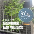 웨딩뜰 | 결혼 준비 Ep8 엘페라 메이크업부터 온뜰에피움 토탈 웨딩촬영 후기