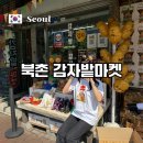 북촌 감자밭마켓 안국역 소품샵 감자빵 굿즈 방문 후기