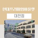 뉴발란스키즈대전점