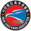 흑추관합기도복수동주짓수