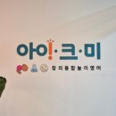 예드림에듀융합학원 - 달성군 서재로20길 1 | 평택고덕유아영어 추천 ㅣ 놀며 배우는 아이크미 평택고덕교육센터