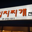 전통김치찌개전문점(이동점) 이미지