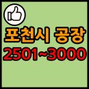 농업회사법인정우식품주식회사 | 경기도 포천시 공장 리스트 목록 현황 2501~3000