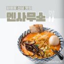 도시철도 화명역 3번 출구 | 화명동 신상 털기! 부산라멘맛집덮밥맛집 멘사무소에서 마라돈코츠부터 숯불고기라멘까지