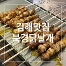 1976양꼬치 | 삼계동 술집 김해 양꼬치 맛집 1976북경닭날개