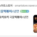 오키오키국물떡볶이n냉면