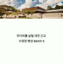 숲;79펜션 | 대전 근교 여름에 가기 좋은 수영장 펜션 BEST 5