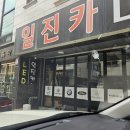 일진카센타 이미지