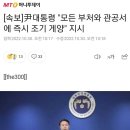 [속보] 尹대통령 &#34;모든 부처와 관공서에 즉시 조기 게양&#34; 지시 이미지