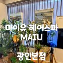 세븐일레븐 부산광안에이스점 | 광안리 미용실 마이유 헤어스파 광안본점 혜림 디자이너 스케일링컷 대만족 상세후기