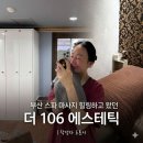 부산 스파 마사지 10년 베테랑의 전신관리 범일동 더 106 에스테틱