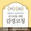 우리 아이 감정 코칭 이미지