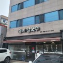 유비칼국수 이미지