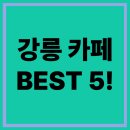 남강초등학교 | 강릉 카페, 강릉 가볼만한곳, 감성 카페 추천 BEST 5