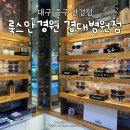 룩스 안경원 이미지