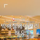 박배철베이커리해유 이미지