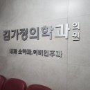 김가정의학과의원 이미지