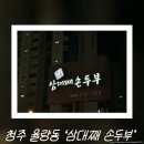 삼대째손두부 | [청주/율량동] 청주 율량동맛집 삼대째손두부 율량점 후기