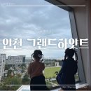 킹온가족놀이터 | 인천 그랜드 하얏트 클럽룸 4인가족 아기랑 호캉스 내돈내산 | 킹베드룸 인디언텐트 라운지 최신후기