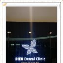 디에르치과의원 이미지