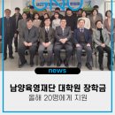 경상국립대학교 의학전문대학원 | ‘경상국립대학교 남양육영재단 대학원 장학금’ 올해 20명에게 지원