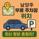 도제원로12 | 남양주 무료 주차장 찾는 가장 쉬운 방법