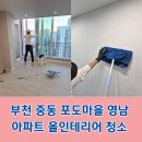 부천 중동 포도마을 영남 아파트 올인테리어 청소 분진,보양지 완벽제거