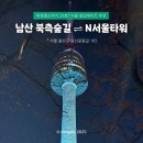 다이소 건너편 횡단보도 | 남산 최단 코스 &#39;남산 북측숲길~N서울타워&#39; 남산타워까지 20분 서울 데이트 산책 추천 (가는법, 놀거리...