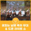 나의살던고향은 | 남해 여행 2025 고향 사랑 방문의 해 꽃피는 남해 축하 무대 &amp; 드론 라이트 쇼 관람 후기