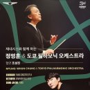 정명훈 & 도쿄 필하모닉 오케스트라 (협연 : 조성진) 이미지