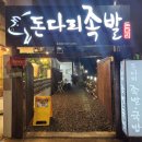 돈다리족발