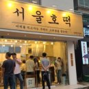 서울호떡 - 양천구 오목로54길 10 | 서울호떡