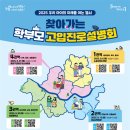 우리 아이의 미래를 여는 열쇠 서울시교육청, 9월 한 달간 ‘2025 찾아가는 학부모 고입진로설명회’ 개최 이미지