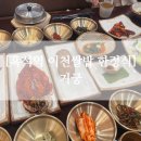 흑석(중앙대입구)역 | 흑석역 중앙대 근처 부모님 가족과 가기 좋은 이천 쌀밥 한정식 맛집, 거궁 (내돈내산 솔직후기)