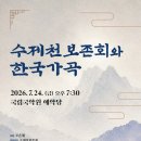 [7월 24일] 수제천보존회와 한국가곡 이미지