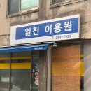 일진이용원 이미지