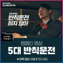 영장 | 아무리 급해도 반칙운전은 금물! : 5대 반칙운전 근절 캠페인 영장 제작 첫 번째 후기