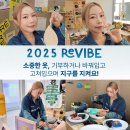 ReVIBE 리바이브 2025 속 패스트패션 문제점과 지속가능한 패션 리사이클링 중요성을 깨달은 찐 후기