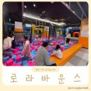 키즈맘 어린이집 | 한곳에 다 있는 평촌 로라바운스 키즈카페(주차, 이용후기)