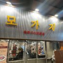 고기앞 | [종로구/종로3가] 모가지 종로본점 | 종로맛집 12번 출구 앞 숨은 고기맛집 솔직후기
