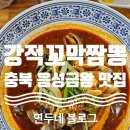 강적꼬막짬뽕 - 827 | 강적꼬막짬뽕