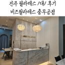 비즈필라테스충무공점