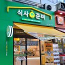 산본 밀키트 식사준비 산본점 구매후기. 반찬 고민 해결했어요
