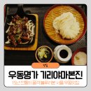 서울 우동맛집 15년 전통의 품격 강남역 블루리본 우동명가 기리야마본진