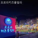 오로라키즈풀빌라 이미지