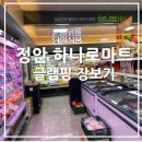 정안농협 하나로마트