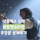 의구농장 | 기예르모 델토로 프랑켄슈타인 초장문 리뷰/상세후기 넷플릭스 추천영화 줄거리 해석 알아보기